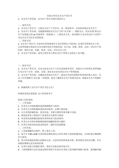 农机合作社安全生产责任书安全生产