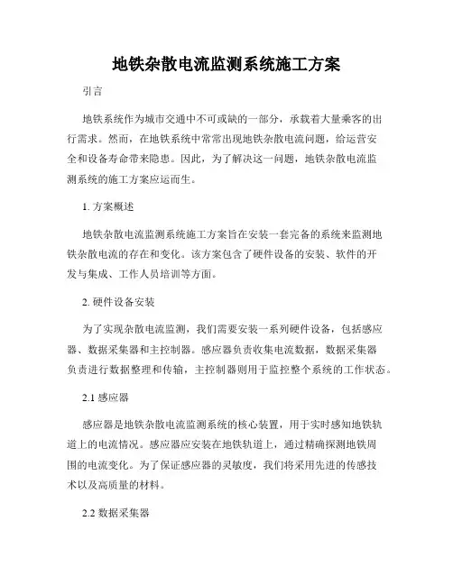 地铁杂散电流监测系统施工方案