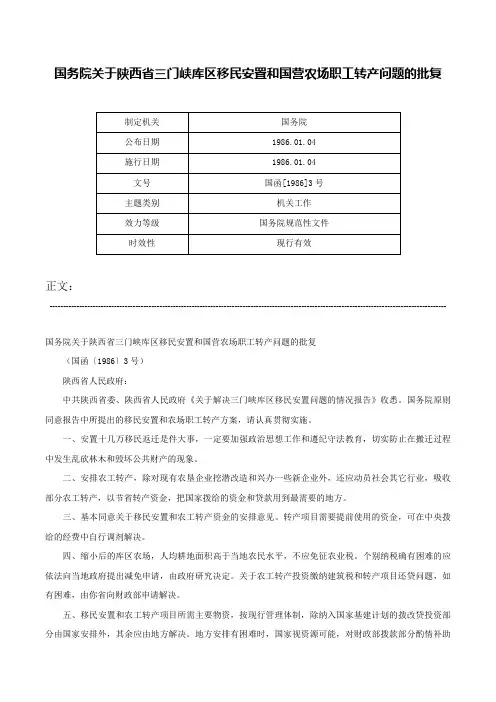 国务院关于陕西省三门峡库区移民安置和国营农场职工转产问题的批复-国函[1986]3号