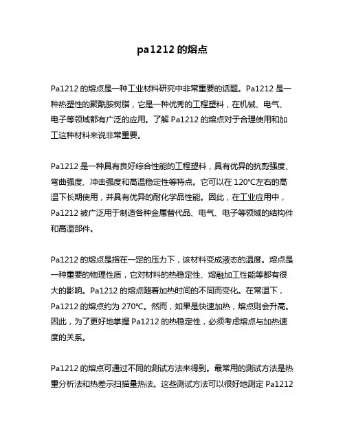 pa1212的熔点