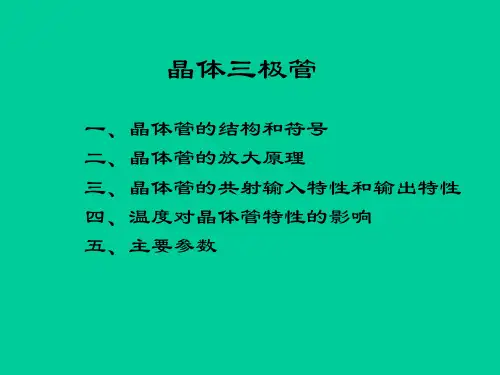 第4讲晶体三极管及场效应管.课件