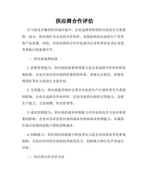 供应商合作评估