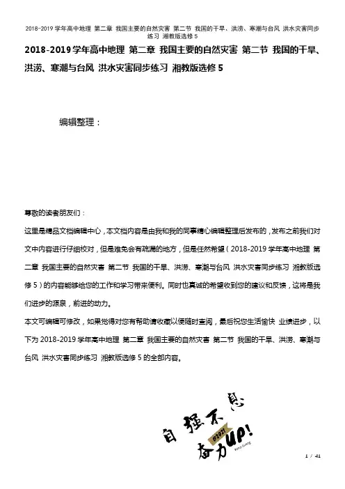 高中地理第二章我国主要的自然灾害第二节我国的干旱、洪涝、寒潮与台风洪水灾害练习湘教版选修5(202