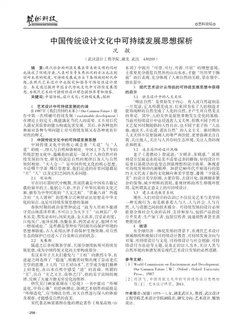 中国传统设计文化中可持续发展思想探析