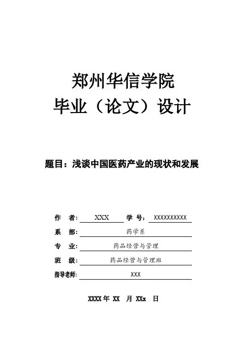 浅谈中国医药产业的现状和发展