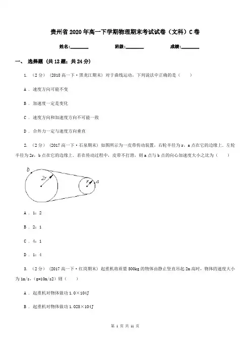 贵州省2020年高一下学期物理期末考试试卷(文科)C卷