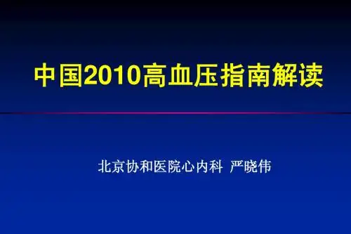 2010中国高血压防治指南2011-11-2