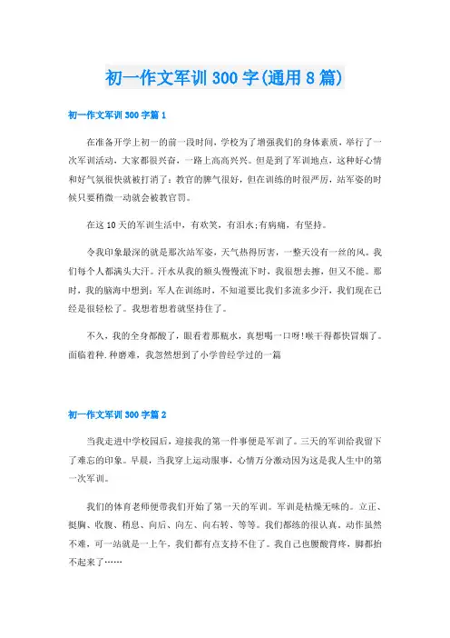 初一作文军训300字(通用8篇)