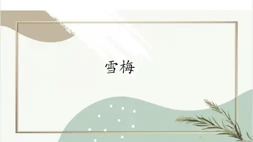 部编版四年级语文上册9古诗三首《雪梅》课件(共14张ppt)
