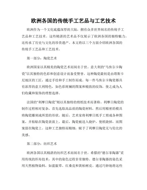 欧洲各国的传统手工艺品与工艺技术