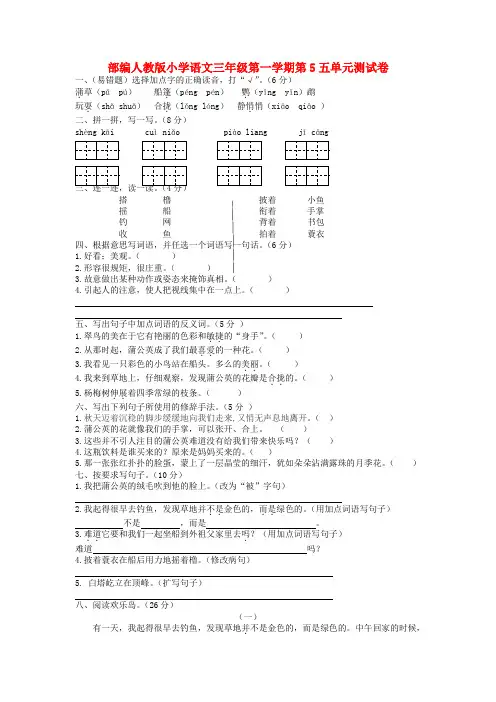 部编人教版小学语文三年级第一学期第5五单元测试卷