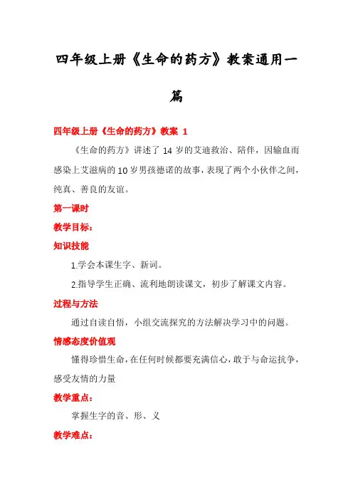 四年级上册《生命的药方》教案通用一篇