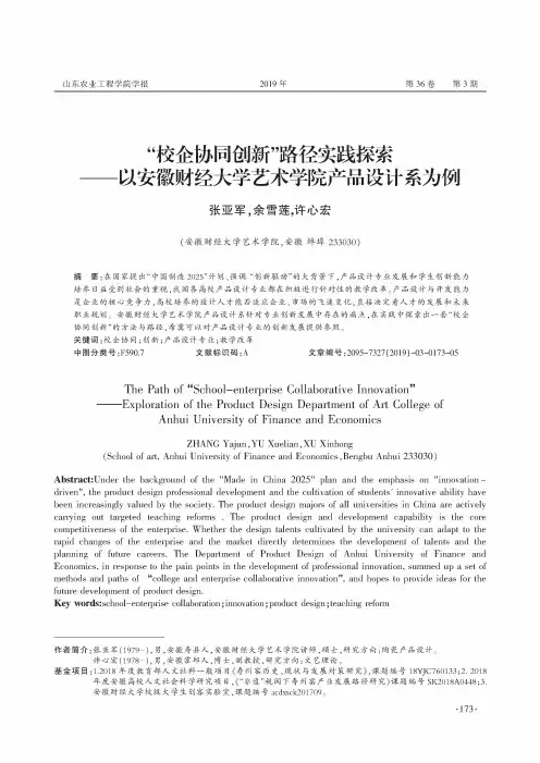 “校企协同创新”路径实践探索——以安徽财经大学艺术学院产品设计系为例