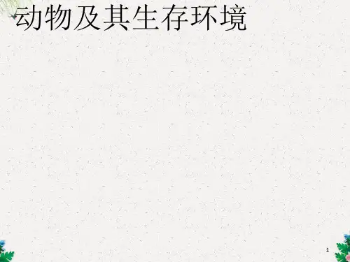 高三地理一轮复习课件：动物及其生存环境