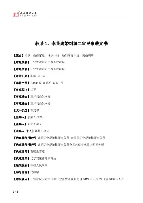 郭某1、李某离婚纠纷二审民事裁定书