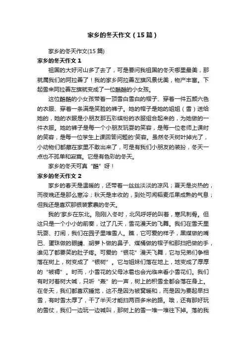 家乡的冬天作文（15篇）