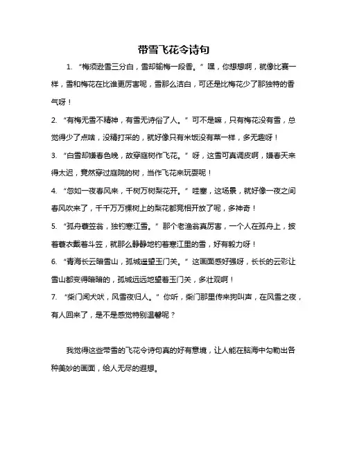 带雪飞花令诗句