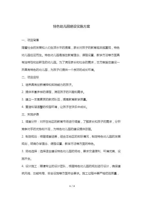 特色幼儿园建设实施方案