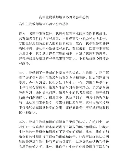 高中生物教师培训心得体会和感悟