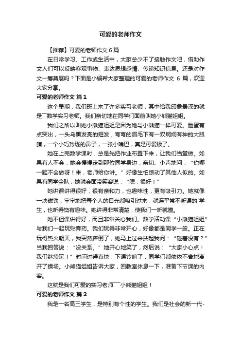 【推荐】可爱的老师作文6篇