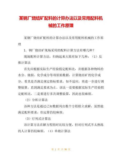 某钢厂烧结矿配料的计算办法以及常用配料机械的工作原理