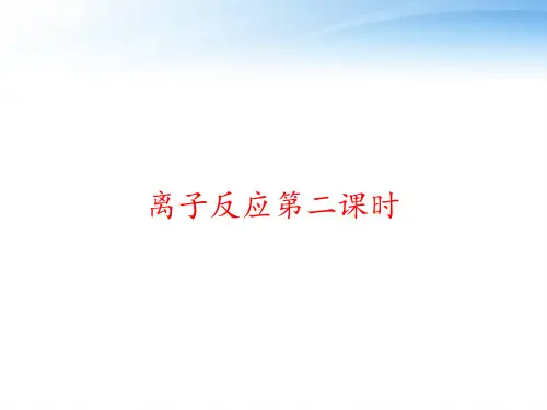 离子反应第二课时 ppt课件