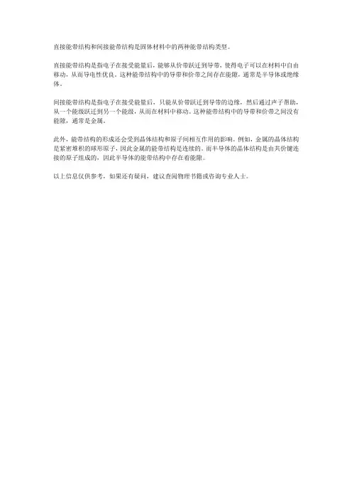 直接能带结构和间接能带结构名词解释