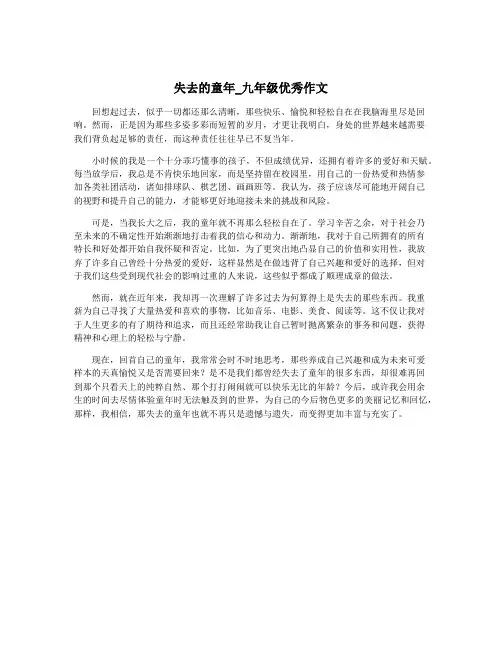 失去的童年_九年级优秀作文
