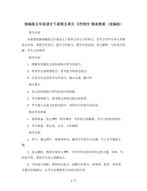 部编版五年级语文下册第五单元  习作例文   精美教案(统编版)