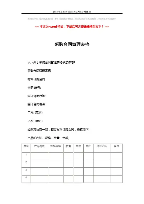 2018年采购合同管理表格-范文word版 (4页)