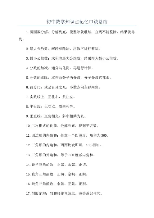 初中数学知识点记忆口诀总结
