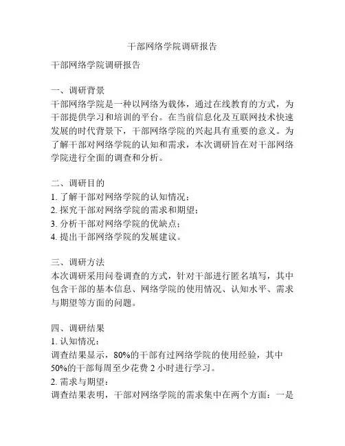 干部网络学院调研报告