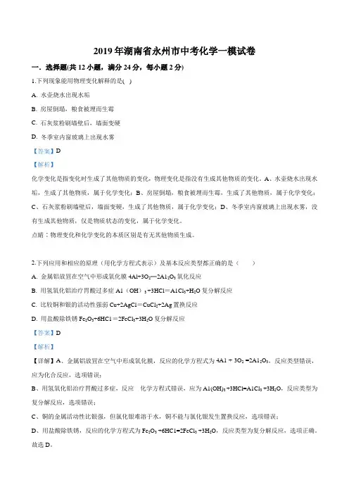精品解析：【市级联考】湖南省永州市2019届九年级下学期中考一模化学试题(解析版)