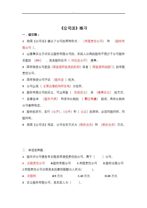(完整word版)公司法习题与答案