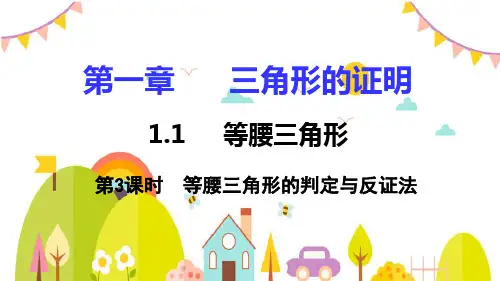 北师大版八年级数学(下) 第一章  三角形的证明  第3节  等腰三角形的判定与反证法