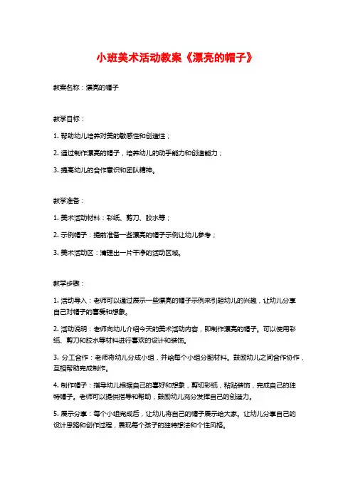 小班美术活动教案《漂亮的帽子》