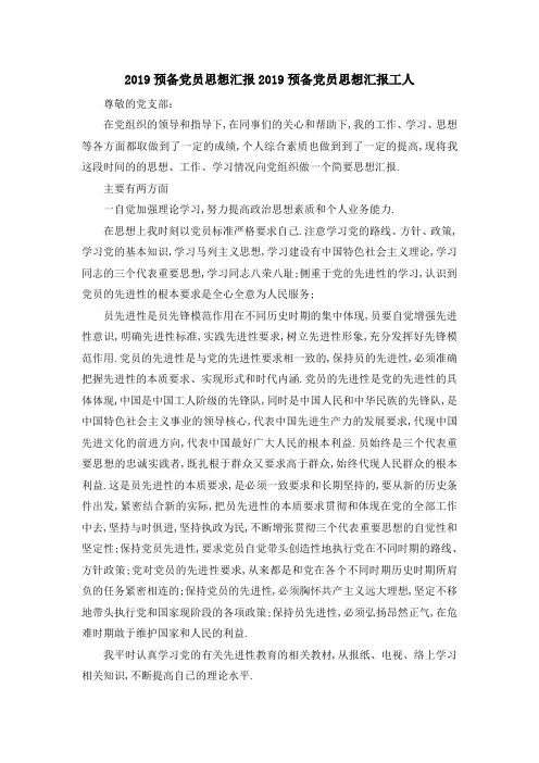2019预备党员思想汇报 2019预备党员思想汇报工人 精品