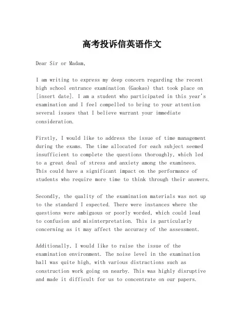 高考投诉信英语作文