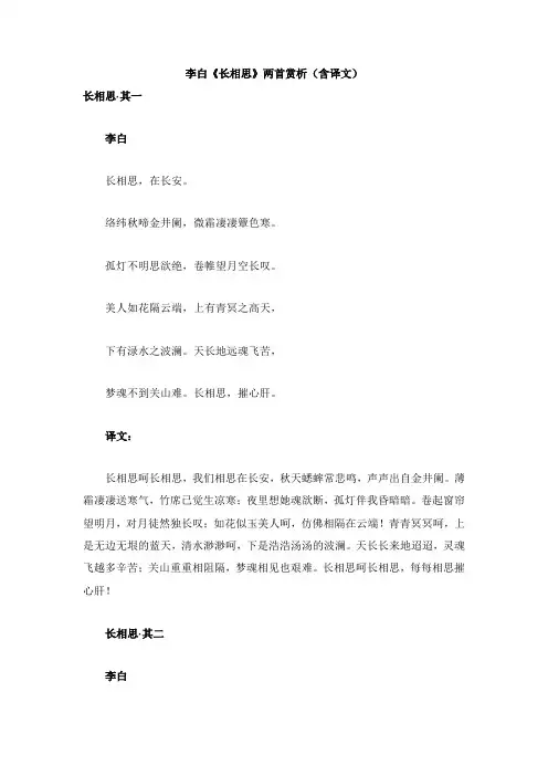 初中语文古诗文赏析李白《长相思》两首赏析含译文【word版】.doc