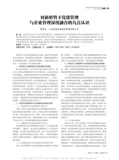 对新形势下党建管理与企业管理深度融合的几点认识
