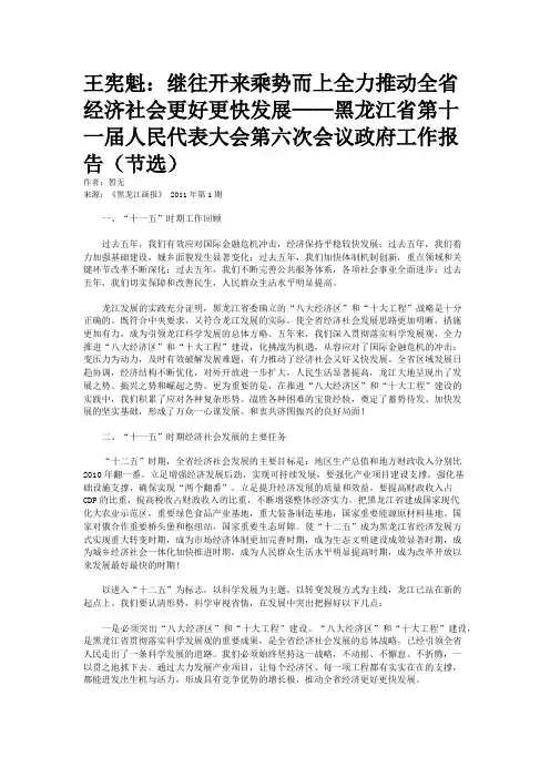 王宪魁：继往开来乘势而上全力推动全省经济社会更好更快发展——黑龙江省第十一届人民代表大会第六次会议政府工作报告（节选）