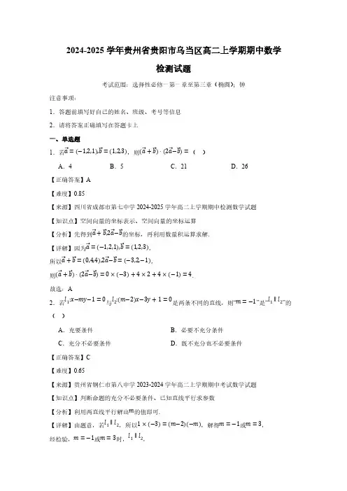 2024-2025学年贵州省贵阳市乌当区高二上学期期中数学检测试题(附解析)