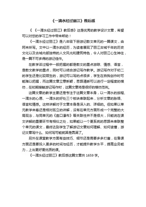 《一滴水经过丽江》教后感
