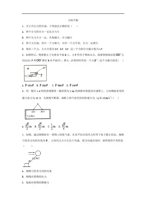 2019-2020学年高一物理鲁科版必修一同步课堂：(12)力的平衡 Word版含答案