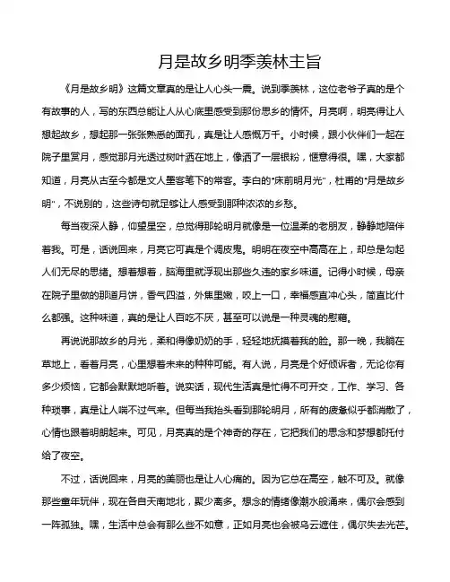 月是故乡明季羡林主旨