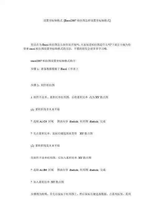 设置坐标轴格式 [Excel2007柏拉图怎样设置坐标轴格式] 