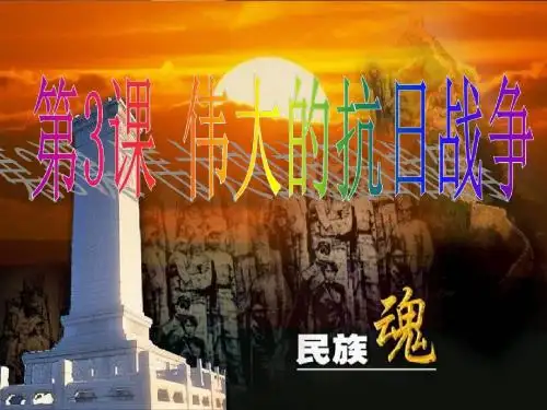 人民版必修1专题二第3课伟大的抗日战争(共60张PPT)