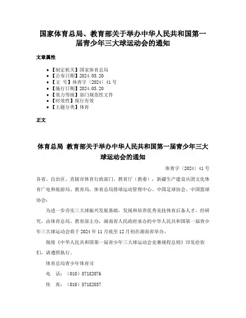 国家体育总局、教育部关于举办中华人民共和国第一届青少年三大球运动会的通知