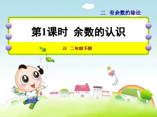 冀教版二年级数学下册第二单元有余数的除法PPT课件全套