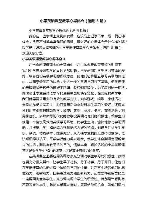 小学英语课堂教学心得体会（通用8篇）